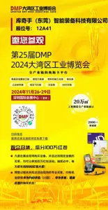 展会预告|库奇手邀您共赴2024DMP大湾区工业博览会
